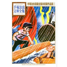 画像をギャラリービューアに読み込む, 手塚治虫漫画全集未収録作品集　　　１
