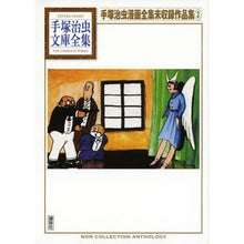 画像をギャラリービューアに読み込む, 手塚治虫漫画全集未収録作品集　　　３
