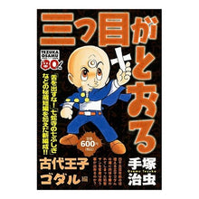 Load image into Gallery viewer, ＃手塚　治虫　著 ＃三つ目がとおる　古代王子ゴダル編 ﾃｽﾞｶｵｻﾑ 講談社 三つ目がとおる 古代王子ゴダル編 (プラチナコミックス) : Written by Osamu Tezuka The Third Eye Goes Through: Ancient Pr : Written by Osamu Tezuka The Th :9784063741988
