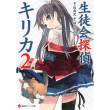 Load image into Gallery viewer, ＃杉井　光　著 ＃生徒会探偵キリカ　　　２ ｽｷﾞｲﾋｶﾙ 講談社 生徒会探偵キリカ2 (講談社ラノベ文庫 す 1-1-2) : Written by Hikaru Sugii Student Council Detective Kirika 2 :9784063752298
