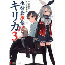 Load image into Gallery viewer, ＃杉井　光　著 ＃生徒会探偵キリカ　　　３ ｽｷﾞｲﾋｶﾙ 講談社 生徒会探偵キリカ3 (講談社ラノベ文庫 す 1-1-3) : Written by Hikaru Sugii Student Council Detective Kirika 3 :9784063752595
