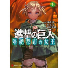 Load image into Gallery viewer, 進撃の巨人　隔絶都市の女王　上
