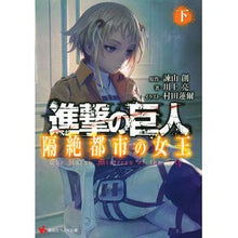 画像をギャラリービューアに読み込む, 進撃の巨人　隔絶都市の女王　下
