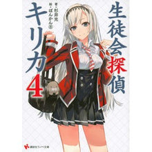 Load image into Gallery viewer, ＃杉井　光　著 ＃生徒会探偵キリカ　　　４ ｽｷﾞｲﾋｶﾙ 講談社 生徒会探偵キリカ4 (講談社ラノベ文庫 す 1-1-4) : Written by Hikaru Sugii Student Council Detective Kirika 4 :9784063753059
