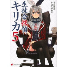 Load image into Gallery viewer, ＃杉井　光　著 ＃生徒会探偵キリカ　　　５ ｽｷﾞｲﾋｶﾙ 講談社 生徒会探偵キリカ5 (講談社ラノベ文庫 す 1-1-5) : Written by Hikaru Sugii Student Council Detective Kirika 5 :9784063753554
