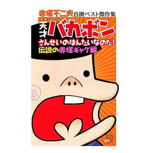 Load image into Gallery viewer, ＃赤塚 不二夫 ＃メモリアル天才バカボン　さんせいのはんた ｱｶﾂｶﾌｼﾞｵ 講談社 赤塚不二夫自撰ベスト傑作集メモリアル天才バカボンさんせいのは (KCデラックス) : Fujio Akatsuka Memorial Tensai Bakabon Sansei  : Fujio Akatsuka Memorial Tensai :9784063756234
