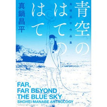 Load image into Gallery viewer, ＃真鍋　昌平　著 ＃青空のはてのはて　真鍋昌平作品集 ﾏﾅﾍﾞｼﾖｳﾍｲ 講談社 青空のはてのはて 真鍋昌平作品集 (KCデラックス) : Written by Shohei Manabe The End of the Blue Sky - Collection  : Written by Shohei Manabe The E :9784063761375
