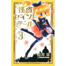 画像をギャラリービューアに読み込む, 新装版　怪盗セイント・テール　　　３
