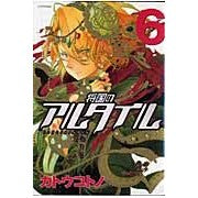 画像をギャラリービューアに読み込む, 将国のアルタイル　　　６
