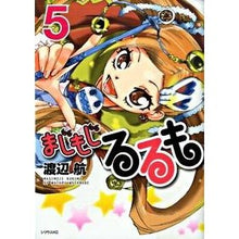 画像をギャラリービューアに読み込む, ＃渡辺　航　著 ＃まじもじるるも　　　５ ﾜﾀﾅﾍﾞﾜﾀﾙ 講談社 まじもじるるも(5) (シリウスコミックス) : Written by Wataru Watanabe Majimojirurumo 5 :9784063762167
