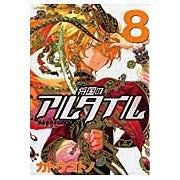 画像をギャラリービューアに読み込む, 将国のアルタイル　　　８
