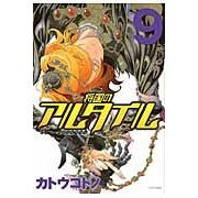 画像をギャラリービューアに読み込む, 将国のアルタイル　　　９
