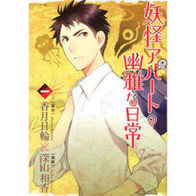 画像をギャラリービューアに読み込む, 妖怪アパートの幽雅な日常　　　１
