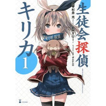 画像をギャラリービューアに読み込む, 生徒会探偵キリカ　　　１
