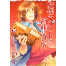 画像をギャラリービューアに読み込む, 妖怪アパートの幽雅な日常　　　３
