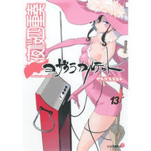 画像をギャラリービューアに読み込む, ＃ヤスダ スズヒト ＃夜桜四重奏　ヨザクラカルテット　　１３ ﾔｽﾀﾞｽｽﾞﾋﾄ 講談社 夜桜四重奏~ヨザクラカルテット~(13) (シリウスコミックス) : Yasuda Suzuhito Yozakura Quartet Yozakura Quartet 13 :9784063763928
