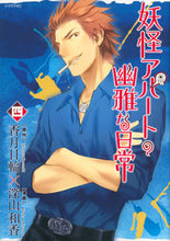 画像をギャラリービューアに読み込む, #深山和香 #妖怪アパートの幽雅な日常４
