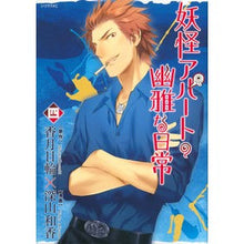 画像をギャラリービューアに読み込む, 妖怪アパートの幽雅な日常　　　４
