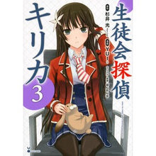 画像をギャラリービューアに読み込む, 生徒会探偵キリカ　　　３
