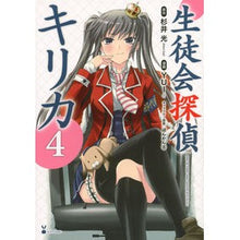 画像をギャラリービューアに読み込む, 生徒会探偵キリカ　　　４
