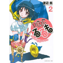 画像をギャラリービューアに読み込む, ＃渡辺　航　著 ＃まじもじるるも－放課後の魔法中学生－　２ ﾜﾀﾅﾍﾞﾜﾀﾙ 講談社 まじもじるるも -放課後の魔法中学生-(2) (シリウスコミックス) : Written by Wataru Watanabe Majimoji Rurumo - Magic J : Written by Wataru Watanabe Maj :9784063764949
