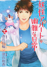 画像をギャラリービューアに読み込む, #深山和香 #妖怪アパートの幽雅な日常７
