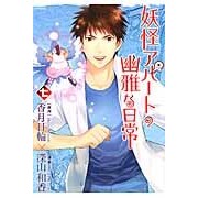 画像をギャラリービューアに読み込む, 妖怪アパートの幽雅な日常　　　７
