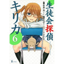 画像をギャラリービューアに読み込む, 生徒会探偵キリカ　　　６
