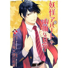 画像をギャラリービューアに読み込む, 妖怪アパートの幽雅な日常　　　９
