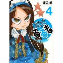 画像をギャラリービューアに読み込む, ＃渡辺　航　著 ＃まじもじるるも－放課後の魔法中学生－　４ ﾜﾀﾅﾍﾞﾜﾀﾙ 講談社 まじもじるるも -放課後の魔法中学生-(4) (シリウスコミックス) : Written by Wataru Watanabe Majimoji Rurumo - Magic J : Written by Wataru Watanabe Maj :9784063765809
