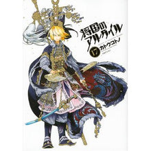 画像をギャラリービューアに読み込む, 将国のアルタイル　　１７

