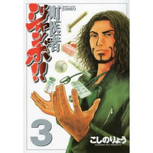 画像をギャラリービューアに読み込む, ＃こしの　りょう　著 ＃町医者ジャンボ！！　　　３ ｺｼﾉﾘﾖｳ :9784063766479
