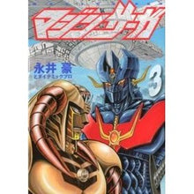画像をギャラリービューアに読み込む, ＃永井 豪 ＃マジンサーガ　　　３ ﾅｶﾞｲｺﾞｳ 講談社 マジンサーガ 3 (KCデラックス) : Go Nagai Majin Saga 3 :9784063766936
