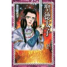 画像をギャラリービューアに読み込む, ＃池田 理代子 ＃聖徳太子　　　２ ｲｹﾀﾞﾘﾖｺ 講談社 聖徳太子(2) (KCデラックス) : Riyoko Ikeda Prince Shotoku 2 :9784063767124
