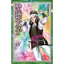 画像をギャラリービューアに読み込む, ＃池田 理代子 ＃聖徳太子　　　３ ｲｹﾀﾞﾘﾖｺ 講談社 聖徳太子(3) (KCデラックス) : Riyoko Ikeda Prince Shotoku 3 :9784063767315
