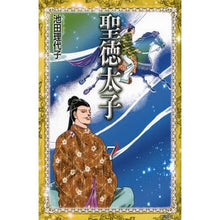 Load image into Gallery viewer, ＃池田 理代子 ＃聖徳太子　　　７ ｲｹﾀﾞﾘﾖｺ 講談社 聖徳太子(7) <完> (KCデラックス) : Riyoko Ikeda Prince Shotoku 7 :9784063767445
