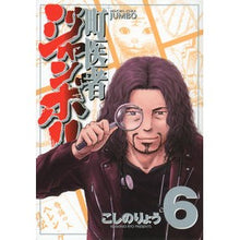 Load image into Gallery viewer, 町医者ジャンボ！！　　　６
