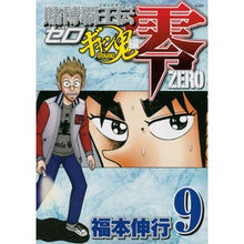 Load image into Gallery viewer, 賭博覇王伝　零　ギャン鬼編　　　９
