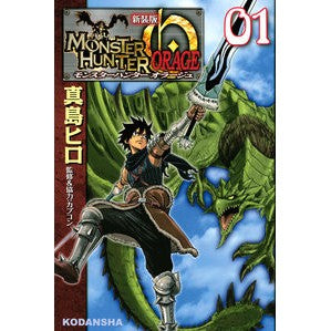＃真島　ヒロ　著 ＃新装版　モンスターハンターオラージュ　１ ﾏｼﾏﾋﾛ :9784063768381