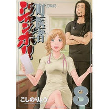 Load image into Gallery viewer, 町医者ジャンボ！！　　　８
