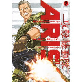 攻殻機動隊ＡＲＩＳＥ～眠らない眼の男　２ Oyama Takumi Ghost in the Shell ARISE ~The Man with Sleepless Eyes 2