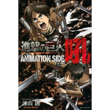 画像をギャラリービューアに読み込む, 進撃の巨人　アニメーションサイド　吼
