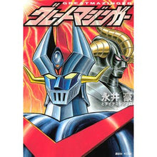画像をギャラリービューアに読み込む, ＃永井 豪 ＃グレートマジンガー ﾅｶﾞｲｺﾞｳ 講談社 (KCデラックス) : Go Nagai great mazinger :9784063769463
