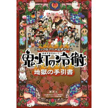 画像をギャラリービューアに読み込む, ＃江口　夏実　著 ＃鬼灯の冷徹　地獄の手引書　コミック＆アニ ｴｸﾞﾁﾅﾂﾐ :9784063769487
