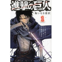 画像をギャラリービューアに読み込む, 進撃の巨人　悔いなき選択　　　１
