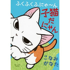 ふくふくふにゃ～ん　子猫だにゃん