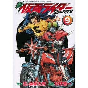 新仮面ライダーＳＰＩＲＩＴＳ　　　９
