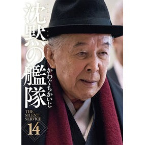 ＃かわぐちかいじ ＃新装版　沈黙の艦隊　　１４ ｶﾜｸﾞﾁｶｲｼﾞ 講談社 新装版 沈黙の艦隊(14) (KCデラックス) : Kawaguchi Kaiji New edition Silent Fleet 14 :9784063770063