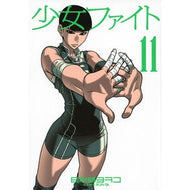 少女ファイト　　１１