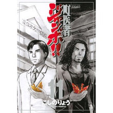 Load image into Gallery viewer, ＃こしの　りょう　著 ＃町医者ジャンボ！！　　１１ ｺｼﾉﾘﾖｳ :9784063770148
